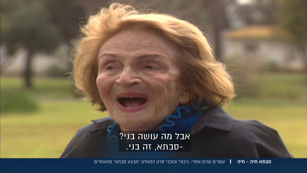 סבתא חיה - חיה - עשרים שנים אחרי: גיבורי וכוכבי "מבצע סבתא" מתאחדים