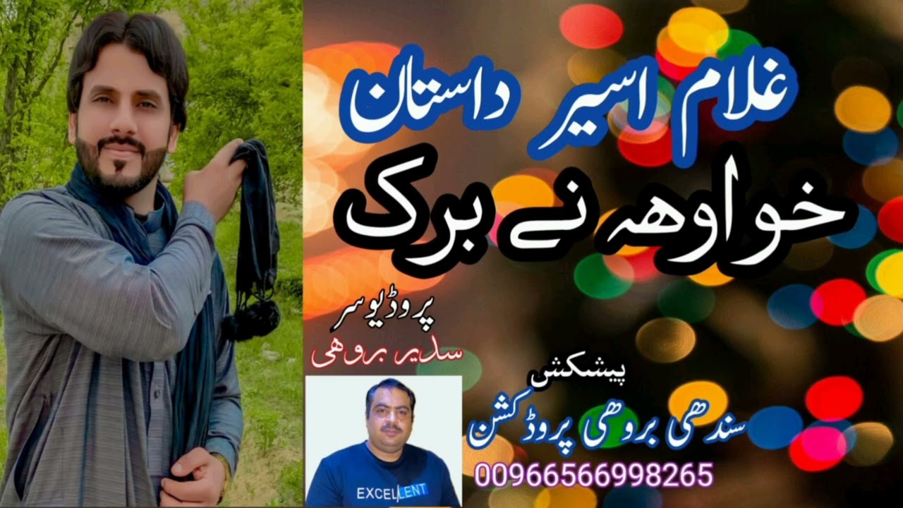 Barak Dastan Ghulam Aseer Best Brahvi Song 2023 Sindhi Brohi Production