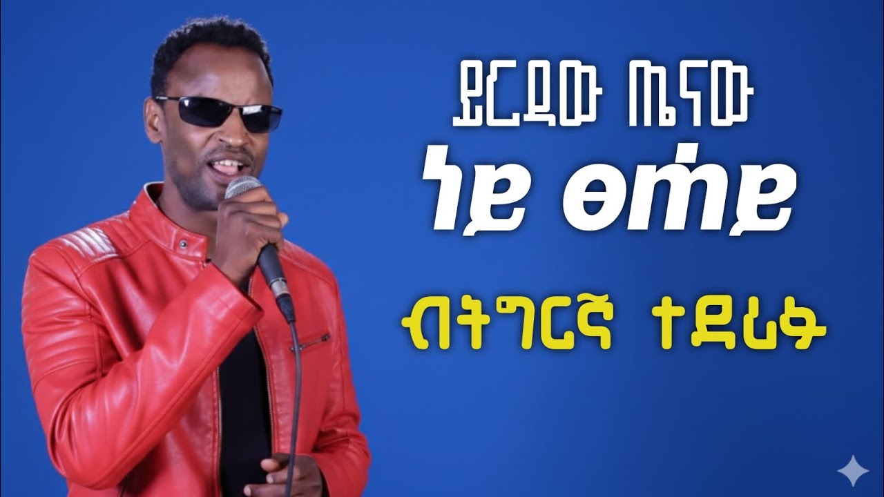 Yirdaw Tenaw Ney Tsehay Tigrigna Remix ይርዳው ጤናው ነይ ፀሐይ ትግርኛ ሪሚክስ New Ethiopia Music 2026
