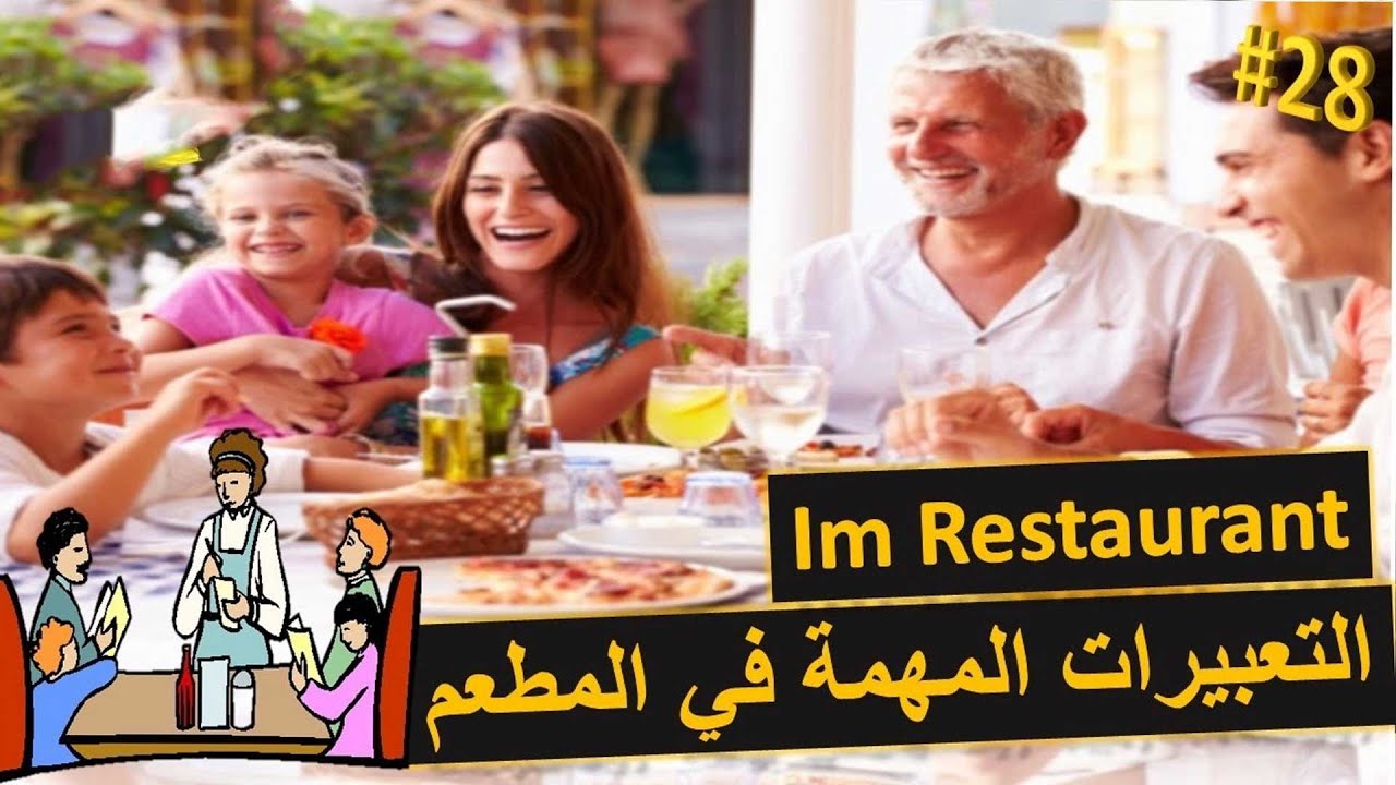 مهمة للمحادثة - تعبيرات في المطعم Im Restaurant - تعلم اللغة الالمانية