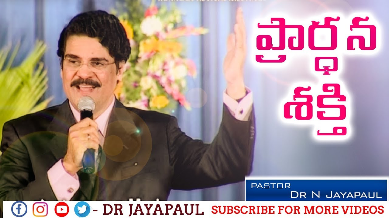 ప్రార్ధన శక్తి | Telugu Christian Message | Dr Jayapaul | | Manna Manaku 372