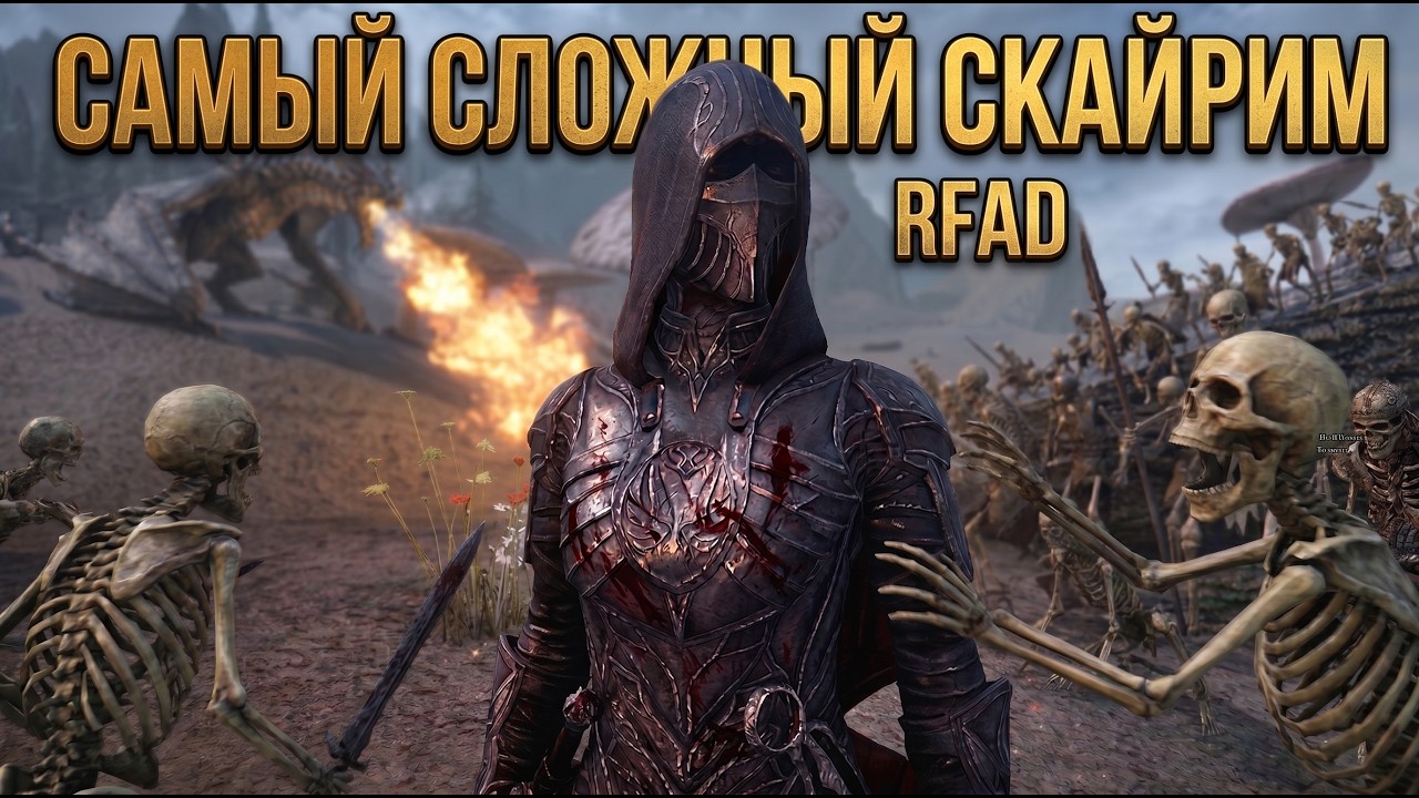 Как я поиграл в самый сложный Skyrim RFAD