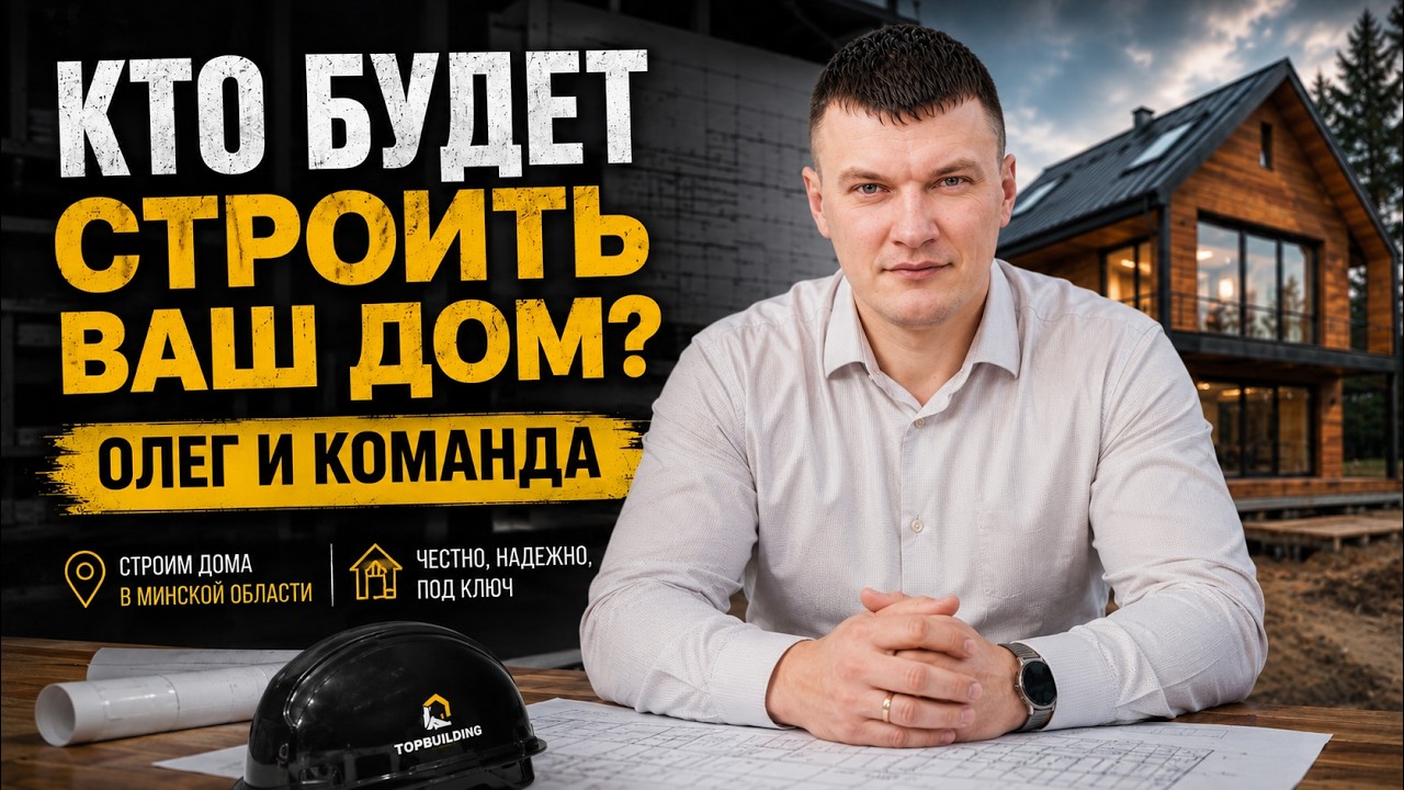 Нам ДОВЕРЯЮТ строительство своих домов. ПОЧЕМУ? Смотрите и РЕШАЙТЕ сами!