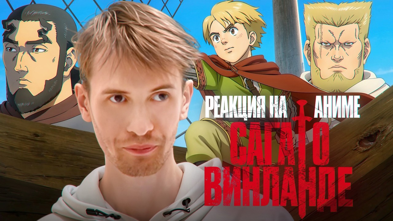 Заквиель смотрит аниме Сага о Винланде #1