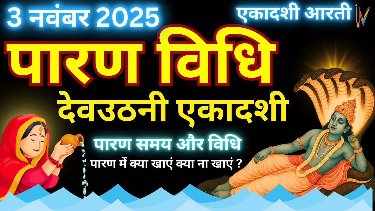 देवउठनी एकादशी व्रत कथा | Dev Uthani Ekadashi Parana Vidhi | Ekadashi Parana Kaise Karen