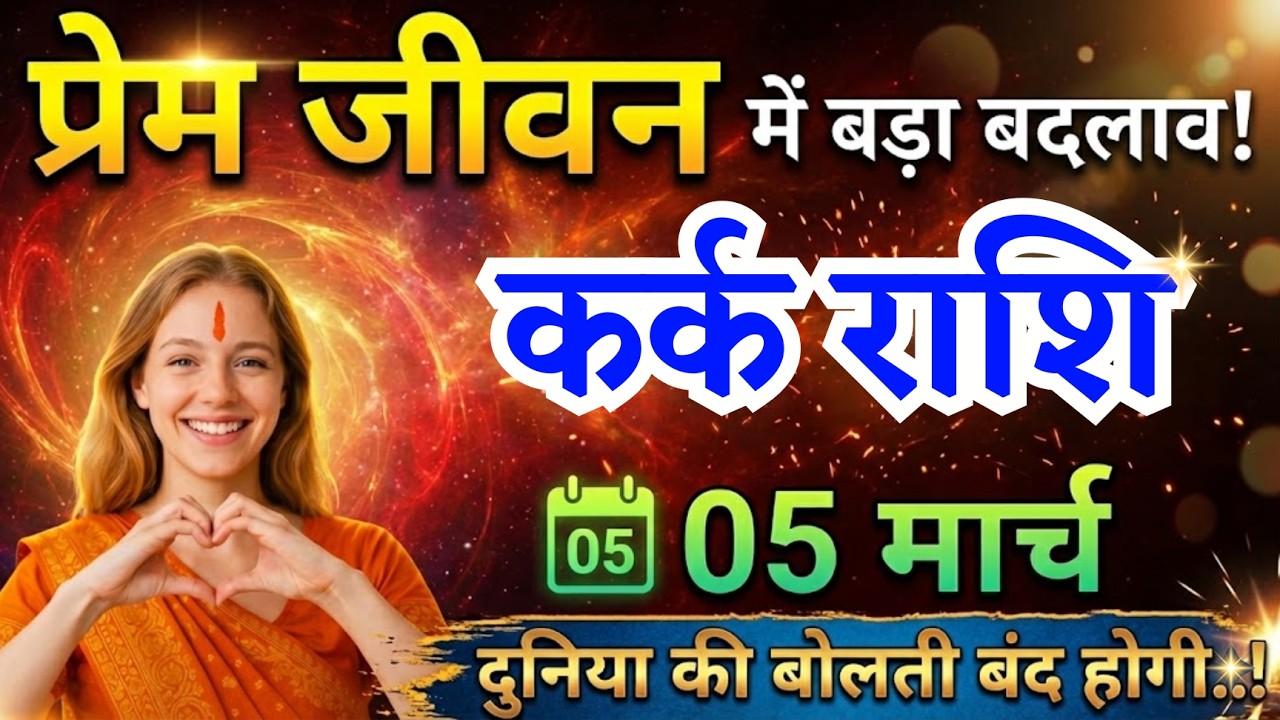 5 मार्च, कर्क राशि प्रेम जीवन में बड़ा बदलाव, Kark Rashi, आज का राशिफल