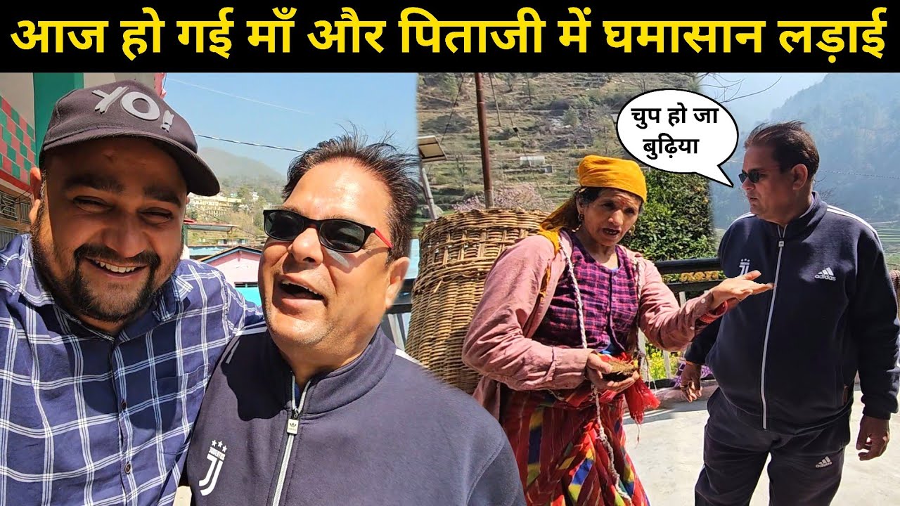 मां ने लगाई पिताजी की क्लास 🫢 || गुस्से में पिताजी ने बोला चुप हो जा बुढ़िया | Pahadi Lifestyle Vlog