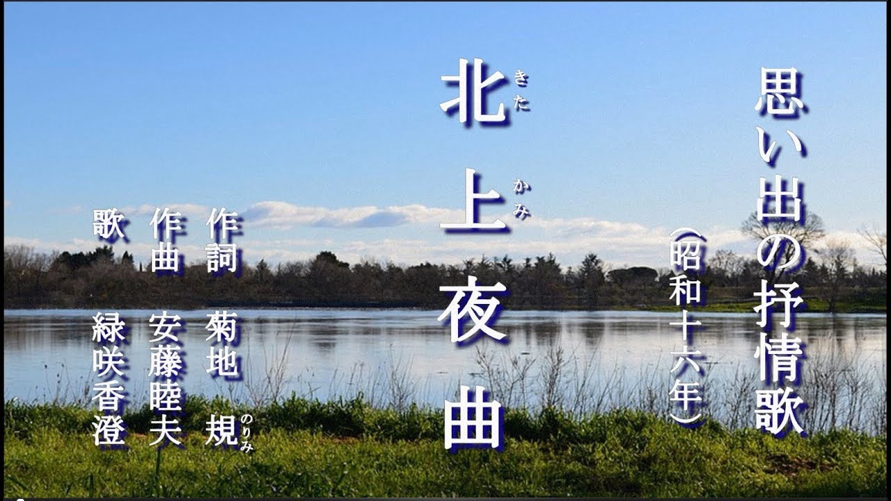 北上夜曲　うたごえ喫茶の歌を歌う緑咲香澄