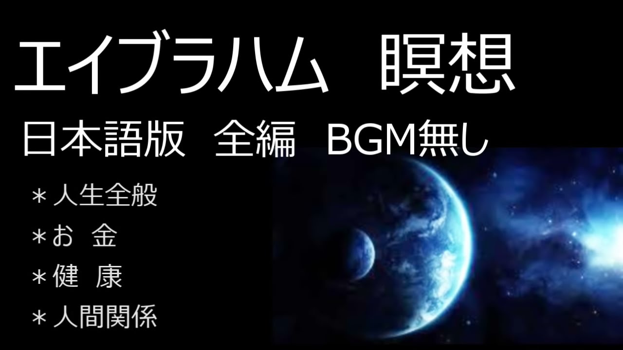 【エイブラハム】　『瞑想』日本語　BGM無し　ノーカット特別版