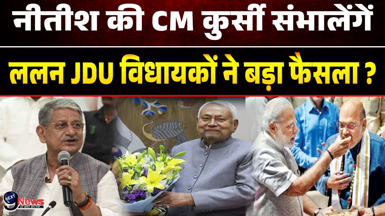 क्या नीतीश कुमार की CM कुर्सी संभालेंगें ललन सिंह JDU विधायकों की बैठक खत्म होते ही .?