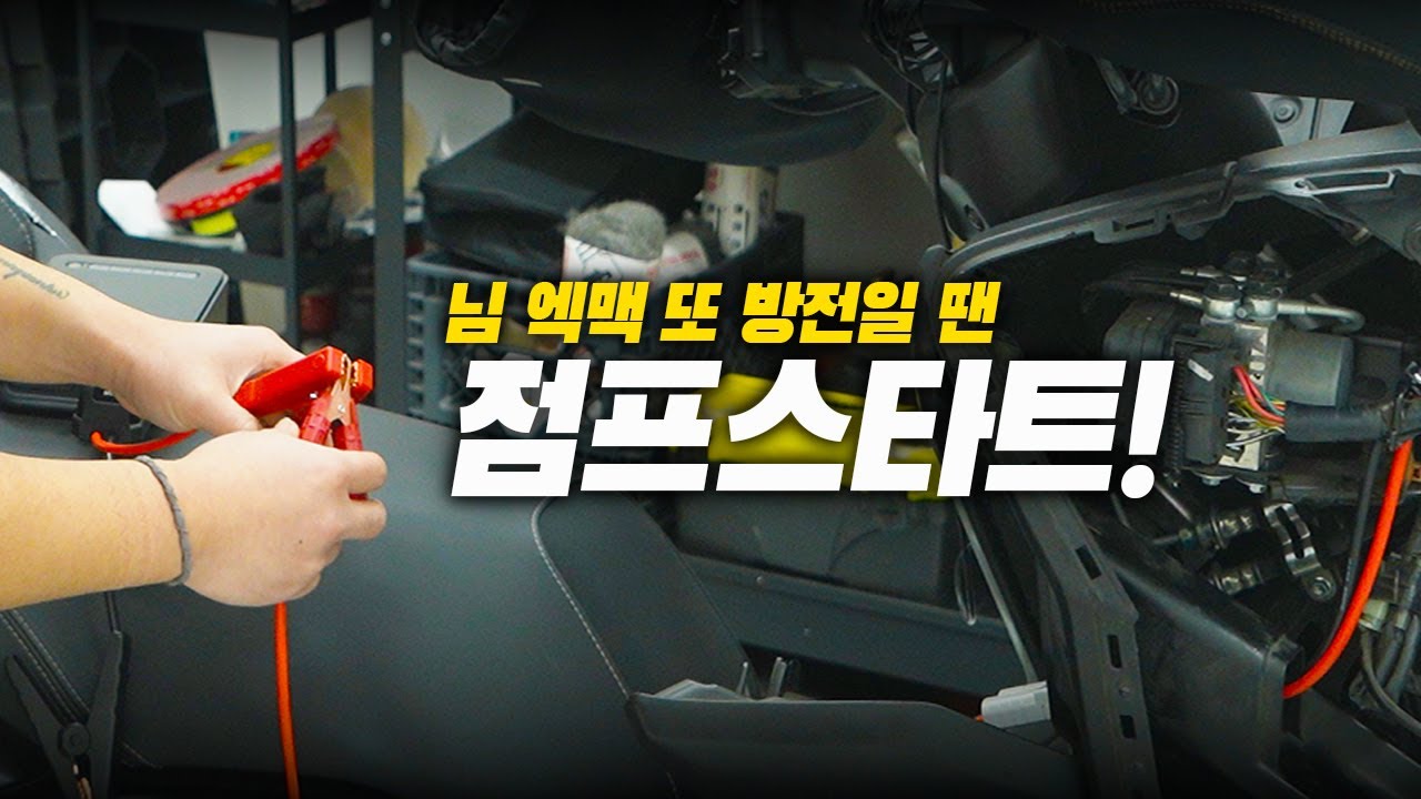 이젠 배터리 방전이 두렵지 않아요 | XMAX 2피스 점프 케이블 리뷰