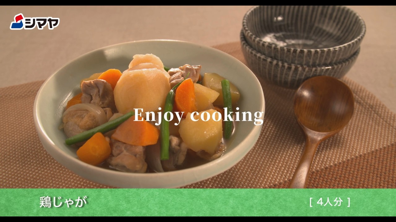 【シマヤ Enjoy Cooking】　鶏じゃが