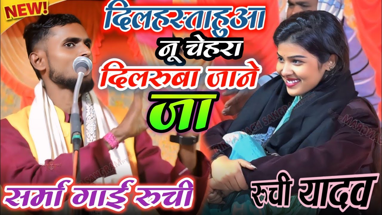 हंसता हुआ नूरानी चेहरा | रुचि यादव देखते ही हंस पड़ी |Rohit  Ruchi ke bich mukabala |trending ⭐