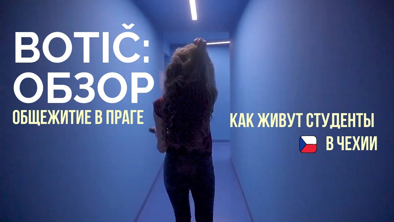 ОБЩЕЖИТИЕ В ПРАГЕ | BOTIČ | Как живут студенты в Чехии