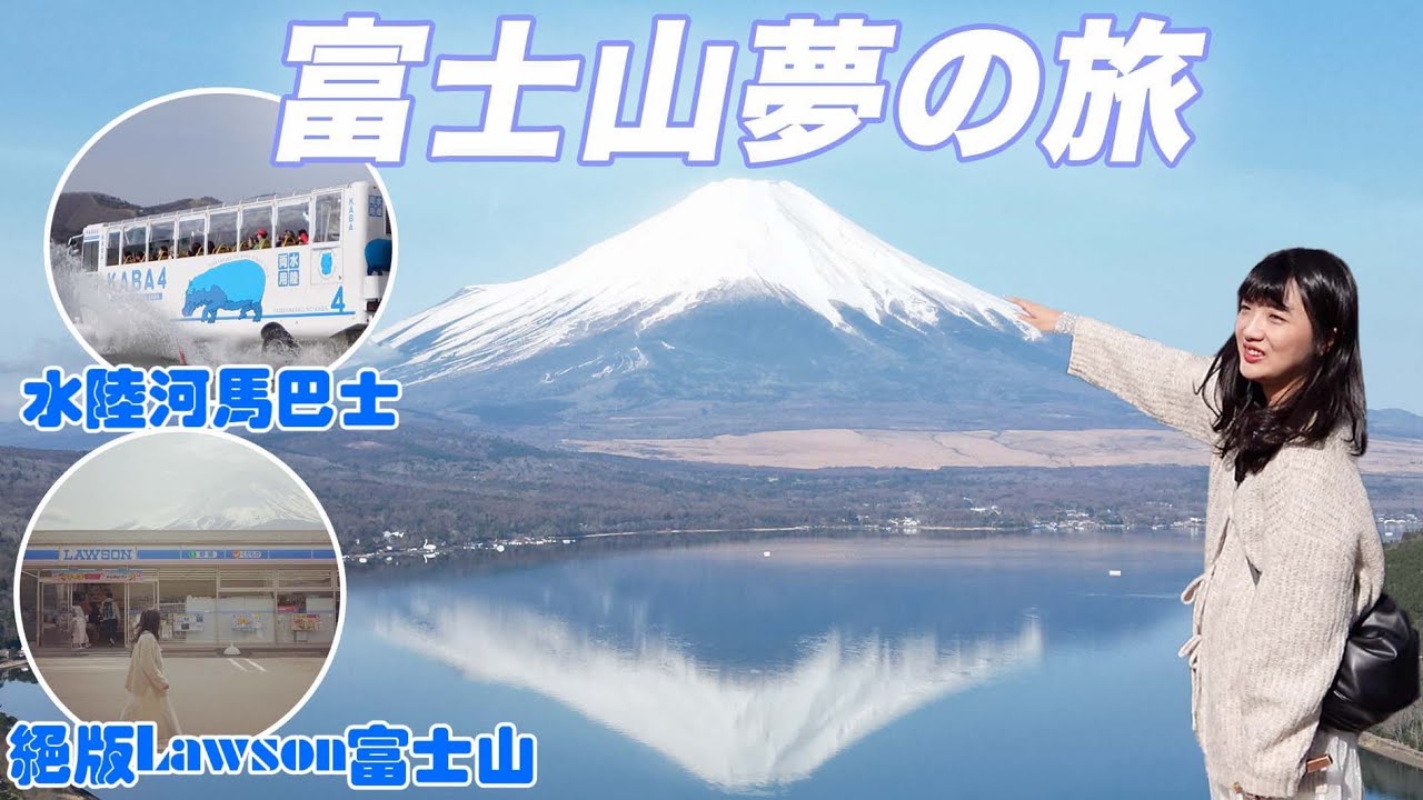 富士山🗻夢幻山中湖二日遊｜河馬巴士衝進山中湖｜逆富士超美絕景｜即將蓋黑布Lawson富士山｜夢之大橋｜TOTONOI豪華星空帳篷露營⛺️｜靜岡櫻桃小丸子樂園｜富士山最近的道の駅｜福岡女孩東京自由行