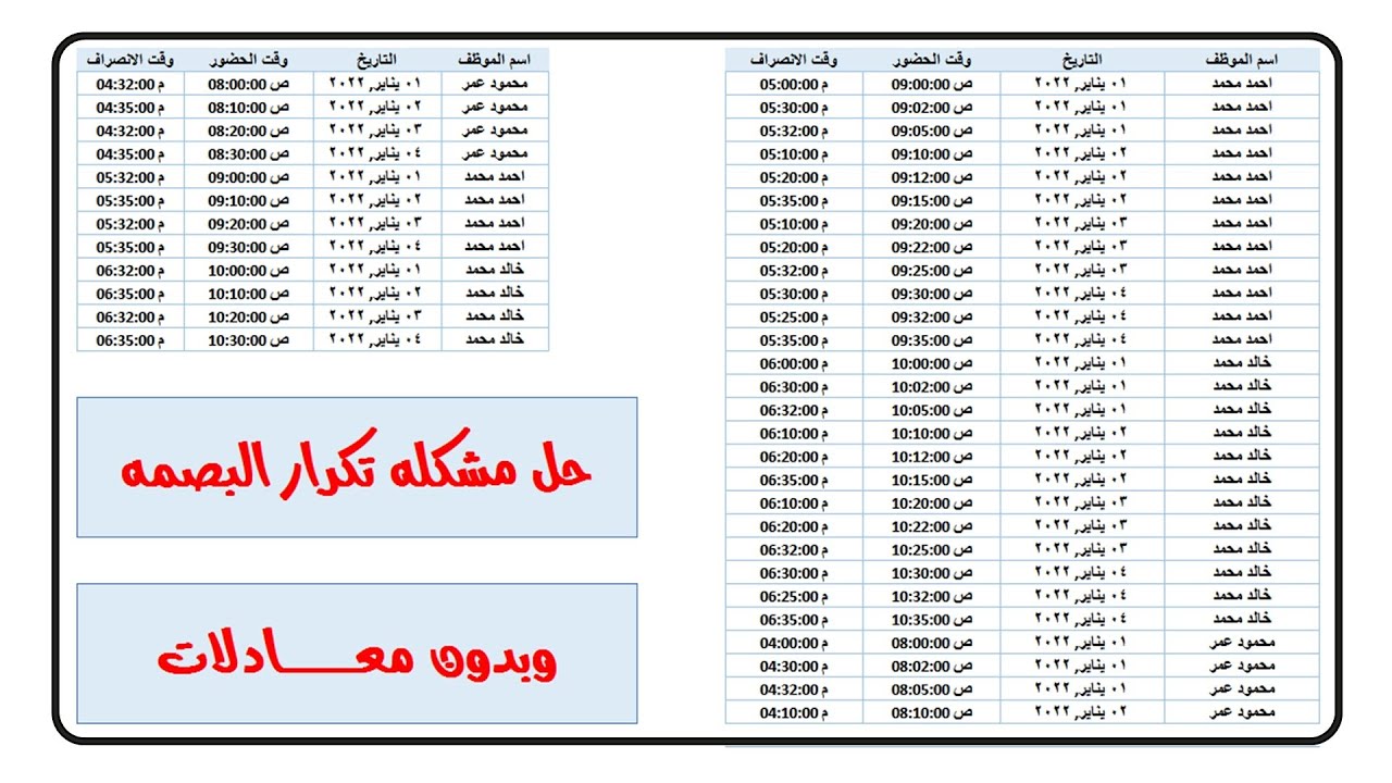 حل مشكله تكرار البصمه بدون معادلات #excel