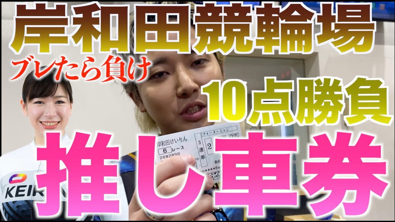 【最終日の予想あり】オッズ見ない推し車券が高配当を呼び込む！？？？尾方真生選手に挑むのは松井優佳VS永塚祐子選手！一般戦は強力な牧田咲子・普久原美海選手のダブルパンチだ 【岸和田競輪】ガールズケイリン