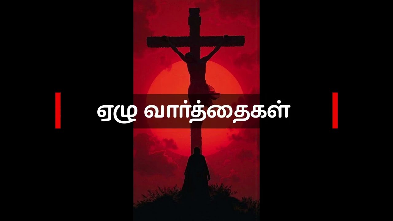 சிலுவையில் ஏழு வார்த்தைகள் | Seven Words on the Cross | Tamil Christian Worship Song