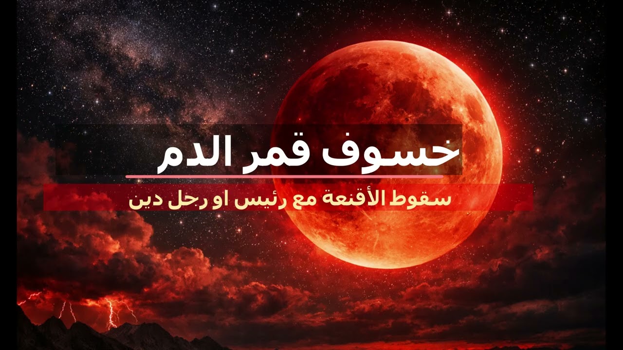 خسوف قمر الدم  واسقاط  رئيس او قائد ديني(ايران تحت الخطر)