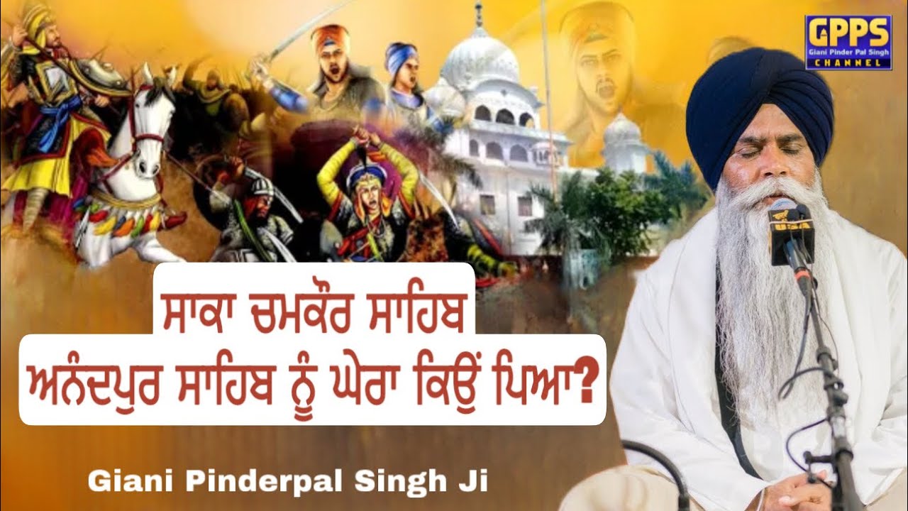 Saka Chamkaur Sahib - Anandpur Sahib Nu Ghera Kyon Pya | 12 Dec 2023 | Giani Pinderpal Singh Ji