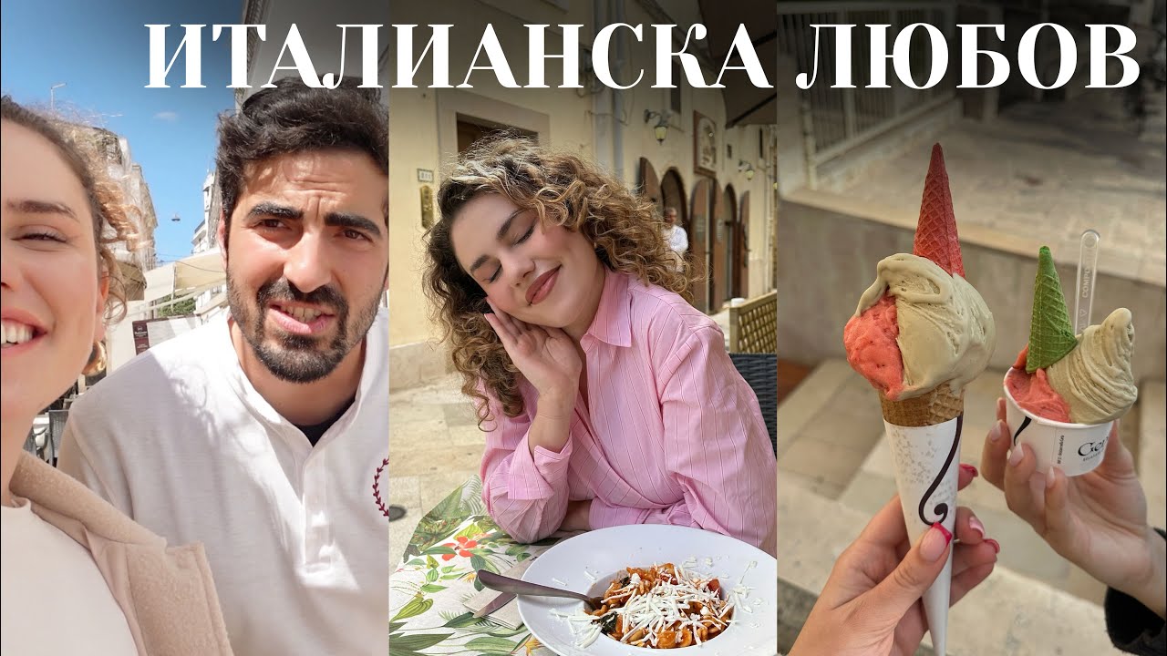 Влюбих се в сладоледа, пастата и него... | Бари влог