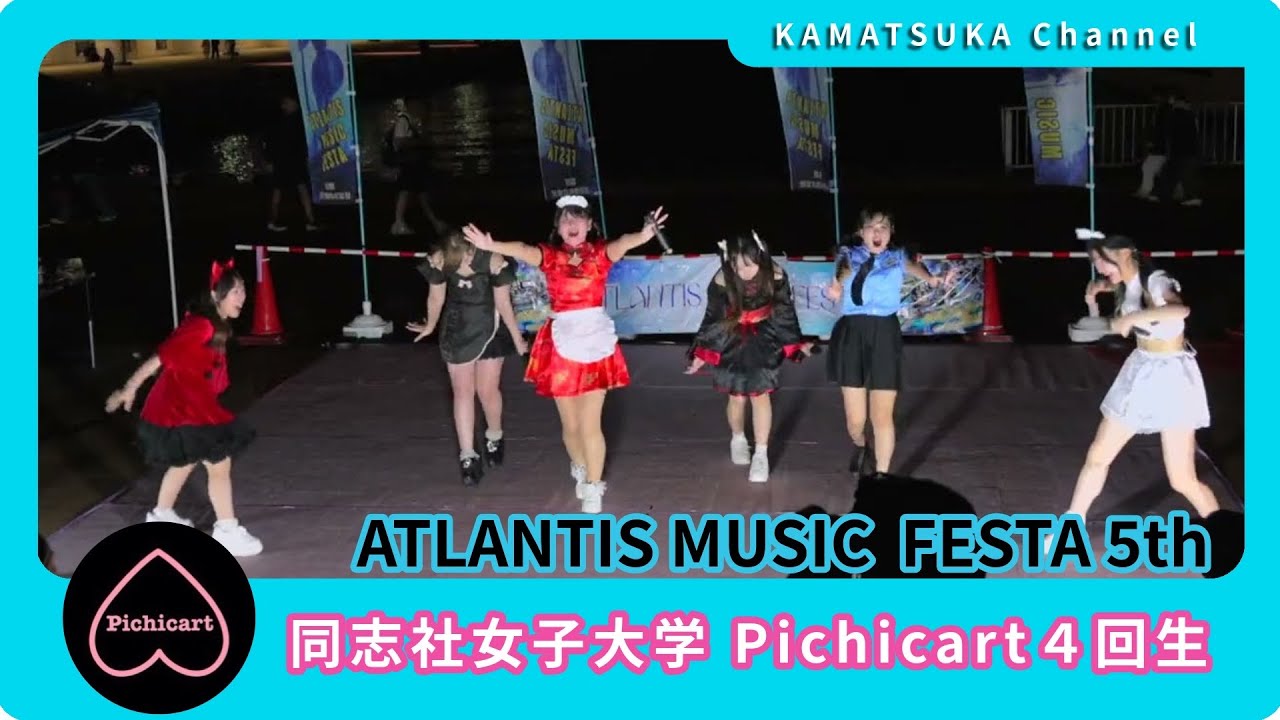 同志社女子大学 Pichicart 4回生　ATLANTIS MUSIC  FESTA 5th 