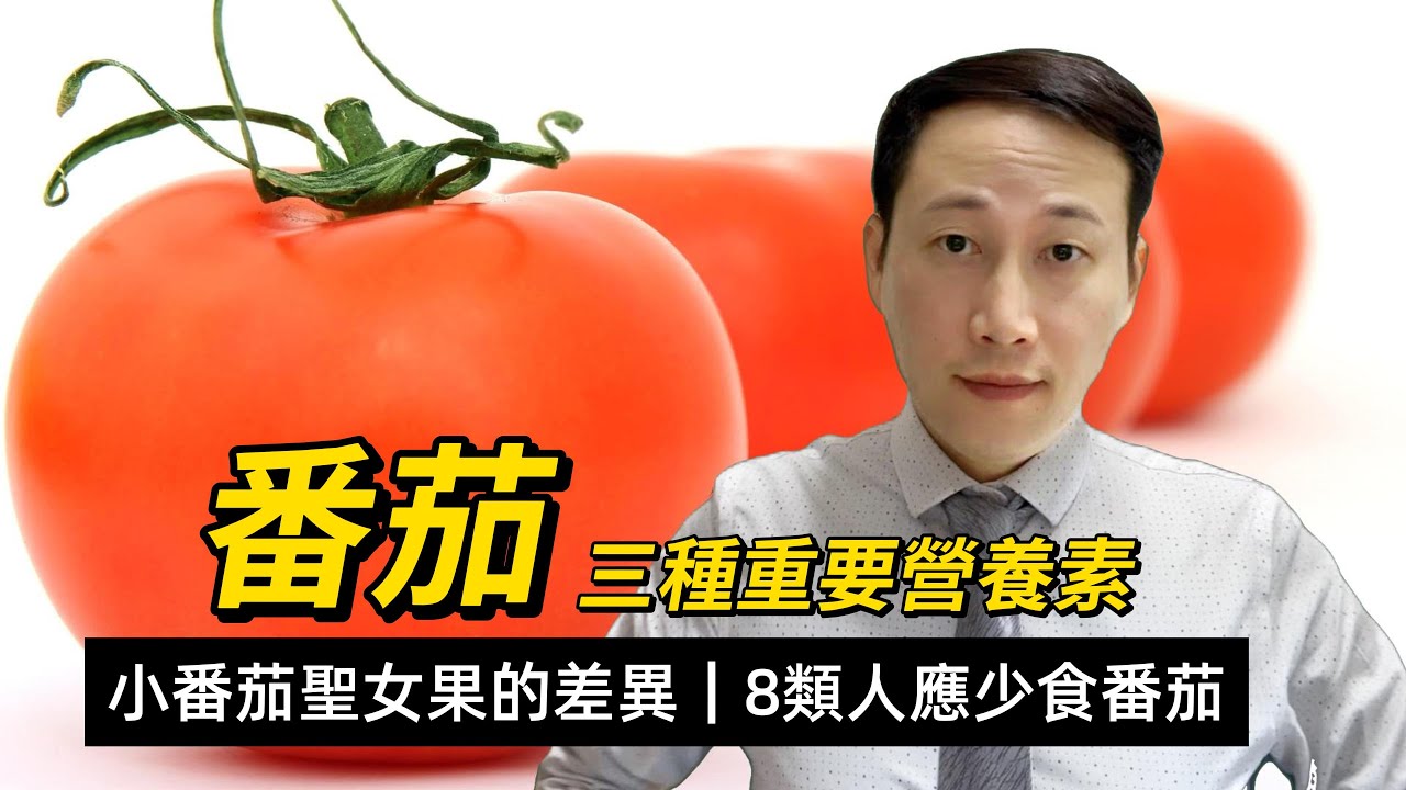 番茄，含有哪些營養素，生吃和熟吃有什麼區別，這8類朋友要少吃番茄