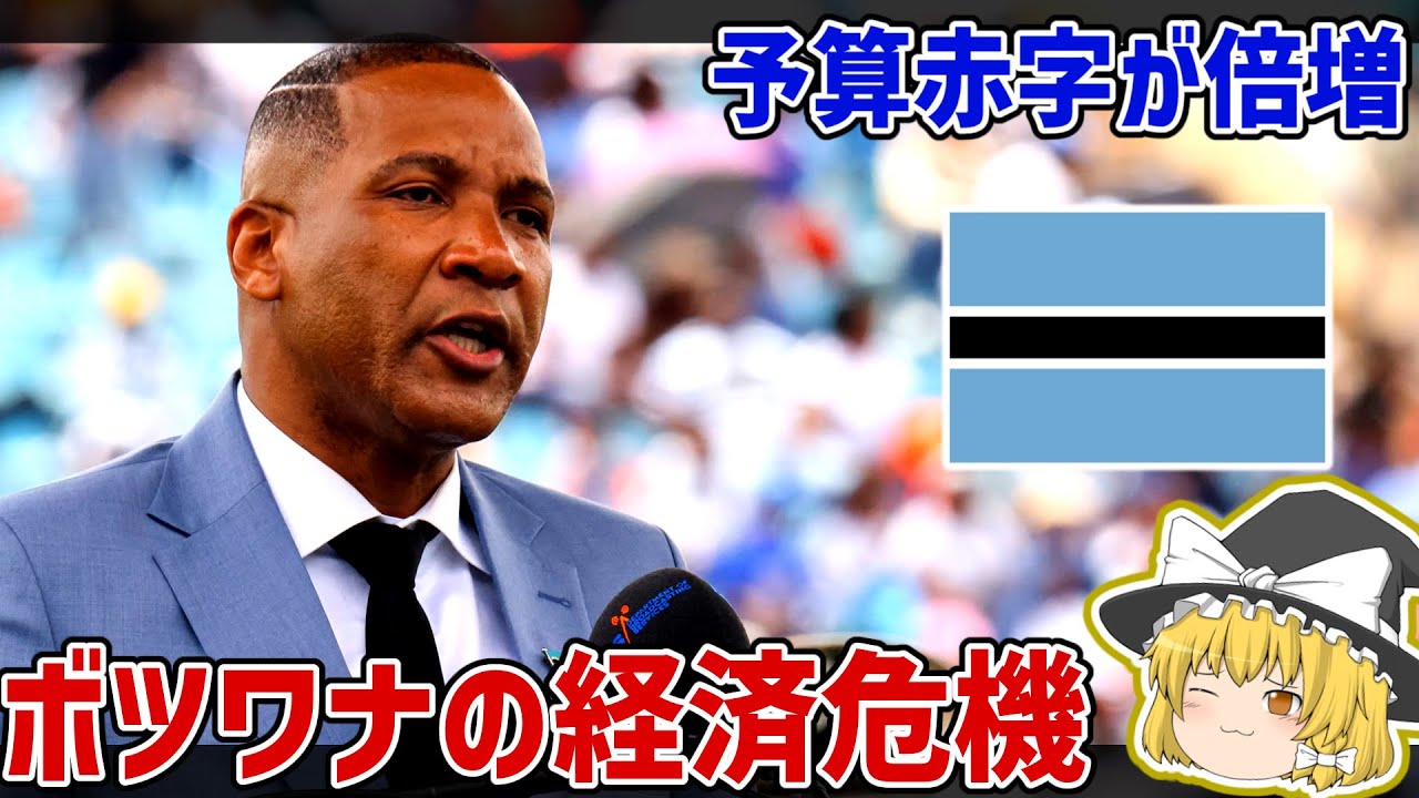 「アフリカの優等生」ボツワナ、景気後退で予算赤字が倍増。その理由は【ゆっくり解説】