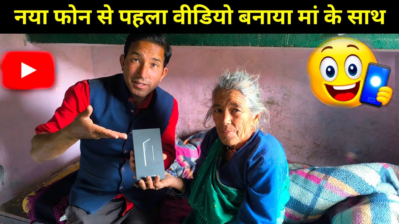 माँ के आशीर्वाद से नए फोन की शानदार शुरुआत 🙏📱माँ के साथ नई शुरुआत – नया फोन, पहला व्लॉग!