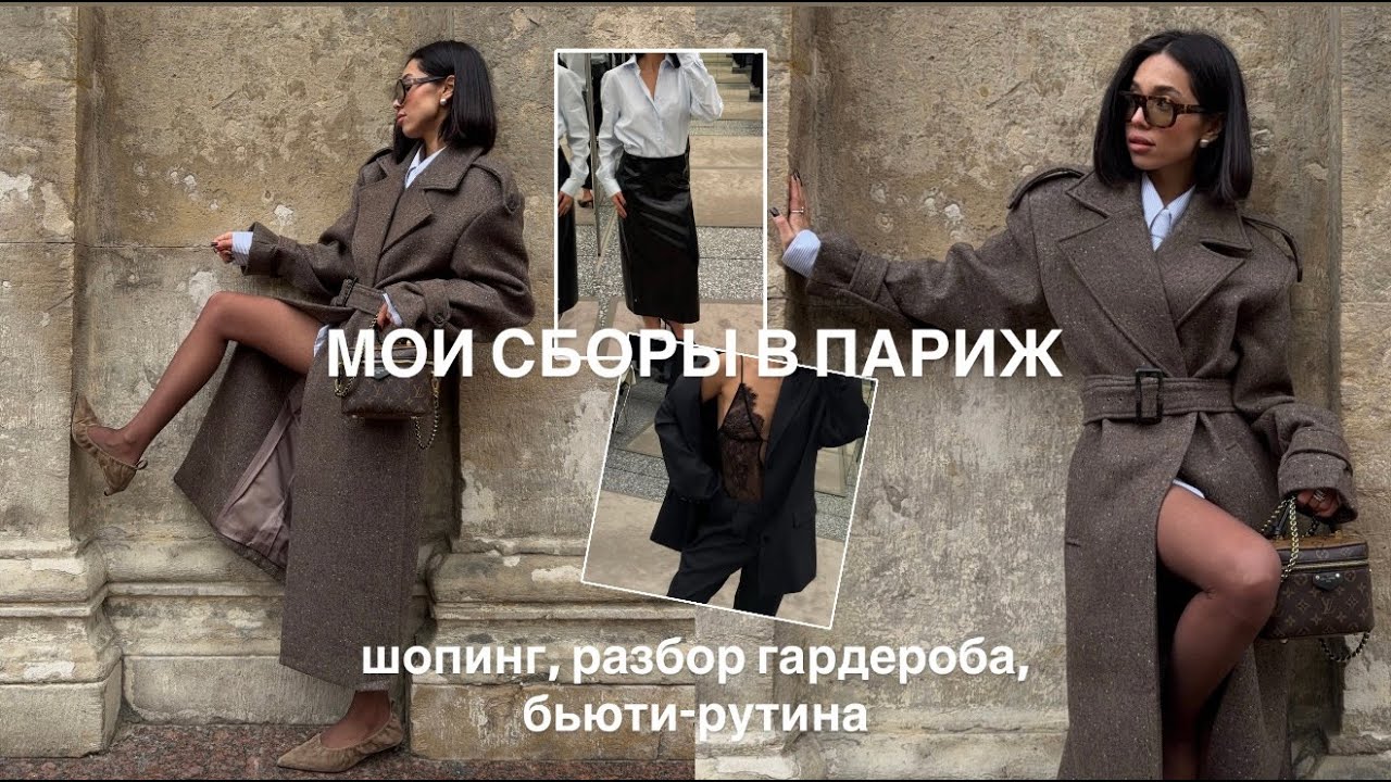 СОБИРАЮСЬ В ПАРИЖ/ Что беру с собой + Шопинг/ Разбор гардероба и моя бьюти-рутина