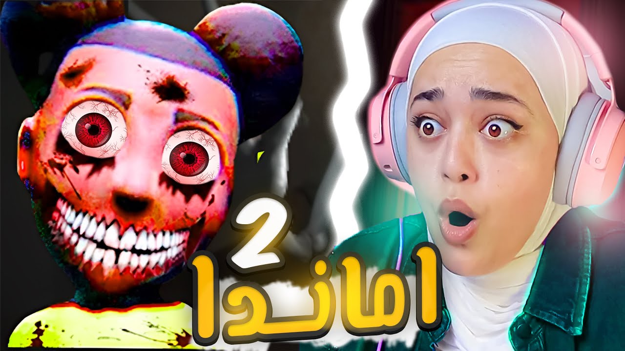 اماندا الجزء الثاني | amanda 2
