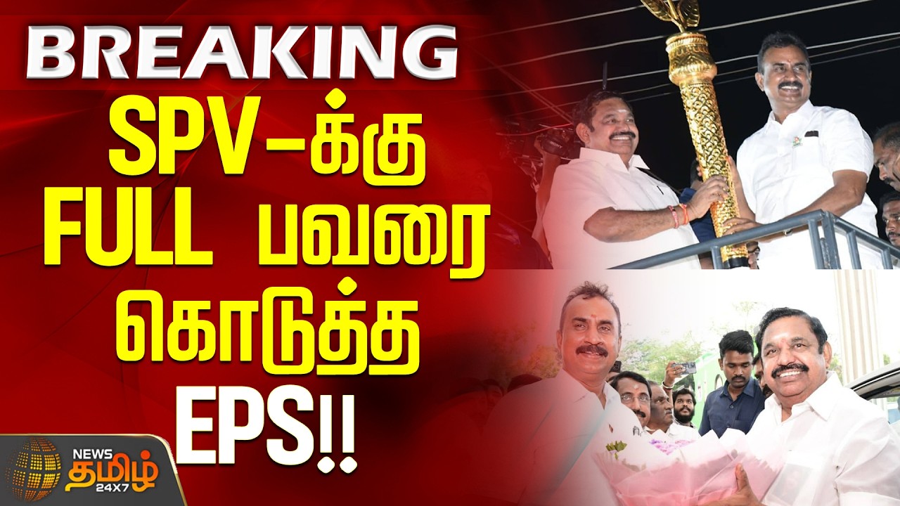 #BREAKING || SPVelumani | Edappadi K. Palaniswami | SPV-க்கு FULL பவரை கொடுத்த EPS!!