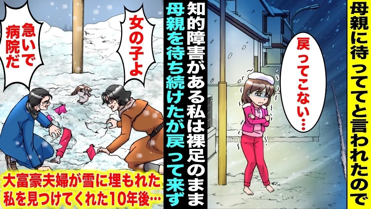 【漫画】私は真冬の夜に母親に外出すると言われて外に出たら「ここで待ってて」と言われ待ち続けていた…母親は戻ってこず雪に埋もれた私を大富豪夫婦が見つけてくれて10年後・・・【総集編】