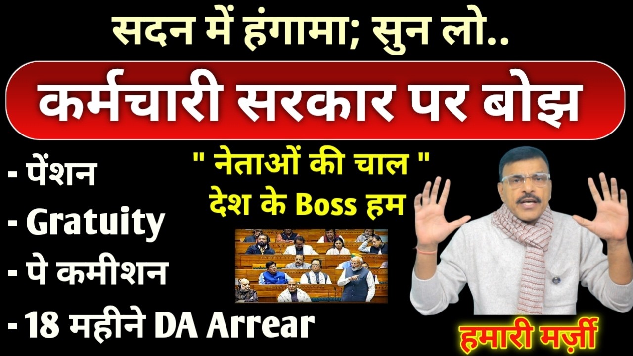 नेताओं ने कहा देश के boss हम, कर्मचारी सरकार पर बोझ, DA,Arrear,पेंशन,Gratuity,पे कमीशन हमारी मुट्ठी