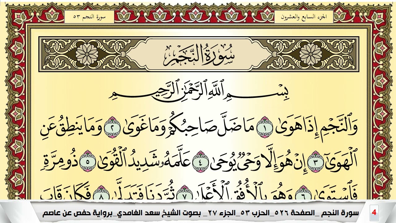 تحفيظ سورة النجم كل صفحة مكررة 5 مرات للحفظ والمراجعة والتثبيت سعد الغامدي Surah Al Najm