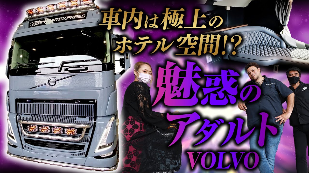 【大人の魅力】新型VOLVOトレーラーヘッドを神カスタム！ドアを開けるとそこはBAR！？ソファーを完備した魅惑の仕様！