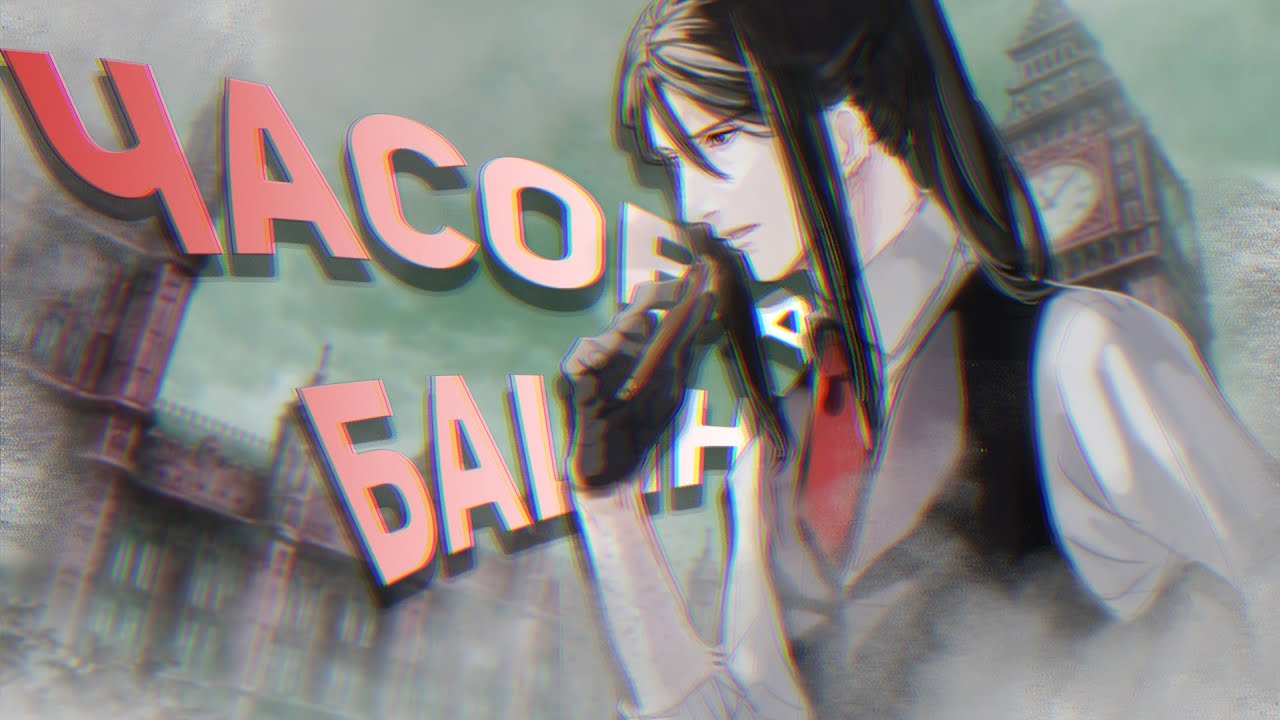 Пара слов про Часовую Башню и Ассоциацию Магов | Fate Series