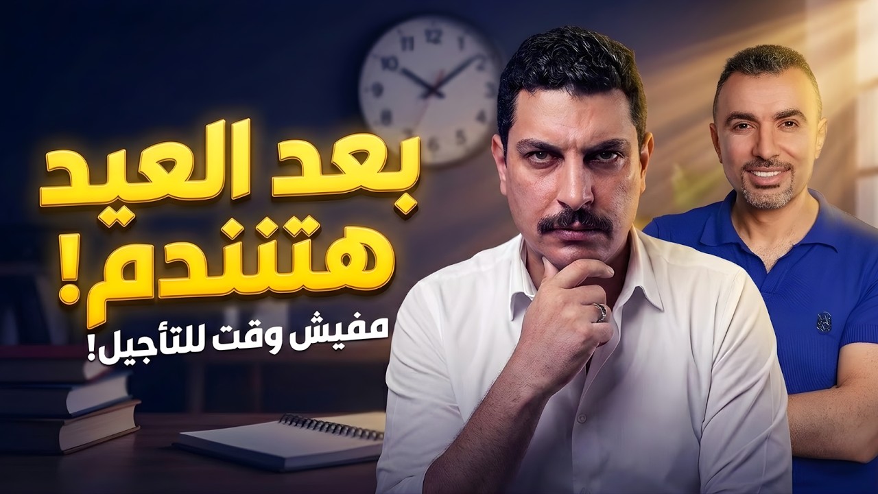 بعد العيد هتندم… لو فضلت مأجل كده! | رسالة أخيرة لطلاب ثانوية عامة 2026 🔥