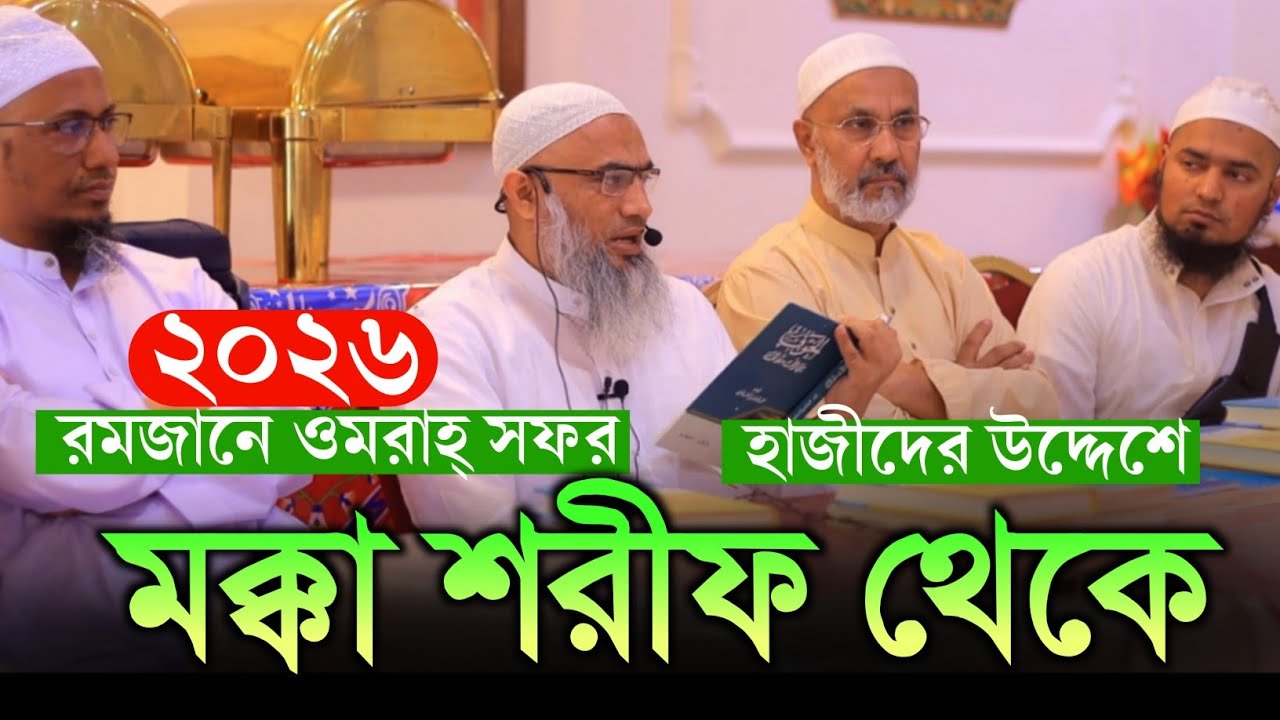 রমজানে ওমরাহ্ সফর মক্কা থেকে 🕋🕋 মুফতি মুশতাকুন্নবী কাসেমী 💥💥 নতুন ওয়াজ  mustakunnobi 