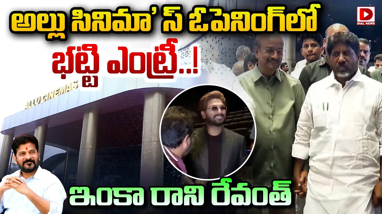 అల్లు సినిమా' స్ ఓపెనింగ్ లో భట్టి ఎంట్రీ.. ఇంకా రాని రేవంత్..! Allu Cinemas Grand Launch Event