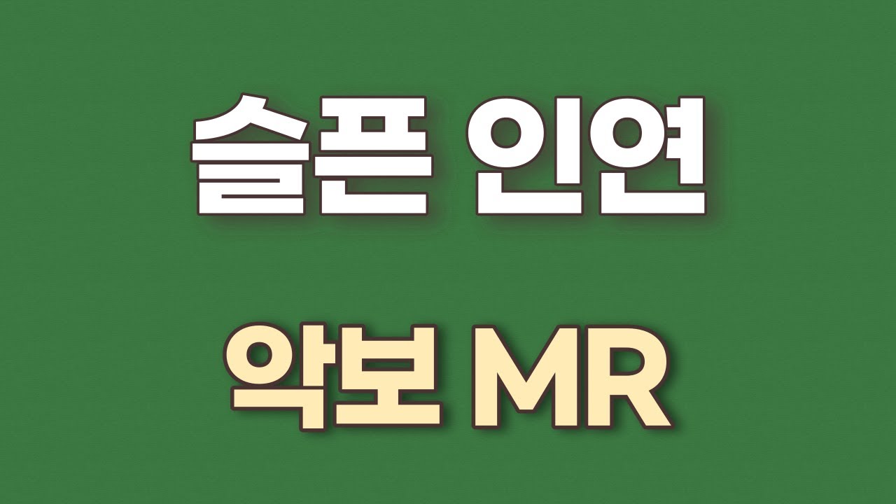 슬픈 인연(나미) K-pop ...악보. 가사. 계이름표기. (엘프) MR. 노래연습. 앨토색소폰악보. Alto Saxophone