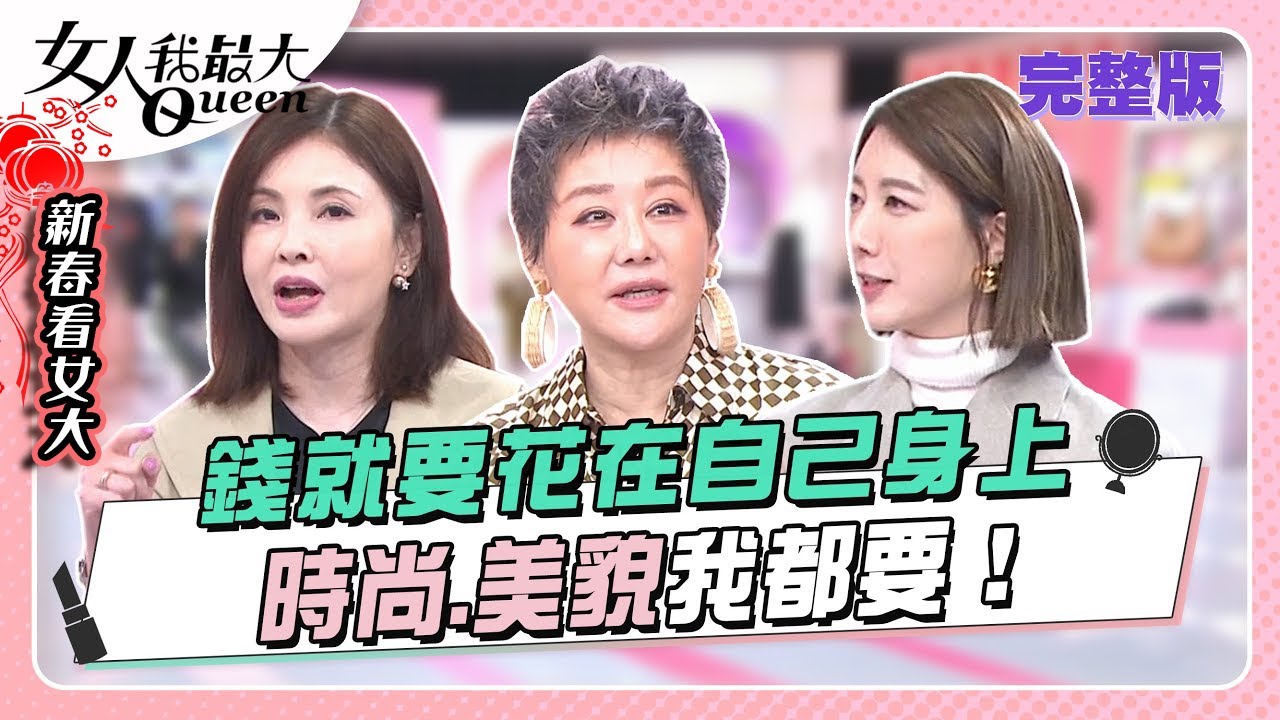 錢就要花在自己身上  時尚、美貌我都要！ 【女大精選蛇麼都好看】女人我最大 20231109 完整版｜卞慶華、徐凱希、何如芸、宋米秦、賴薇如、荳荳