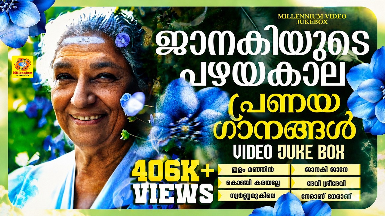 ജാനകിയമ്മയുടെ പഴയകാല പ്രണയഗാനങ്ങൾ | janaki Super Hit  Songs | ഇളം മഞ്ഞിൻ കുളിരുമായി Evergreen Songs