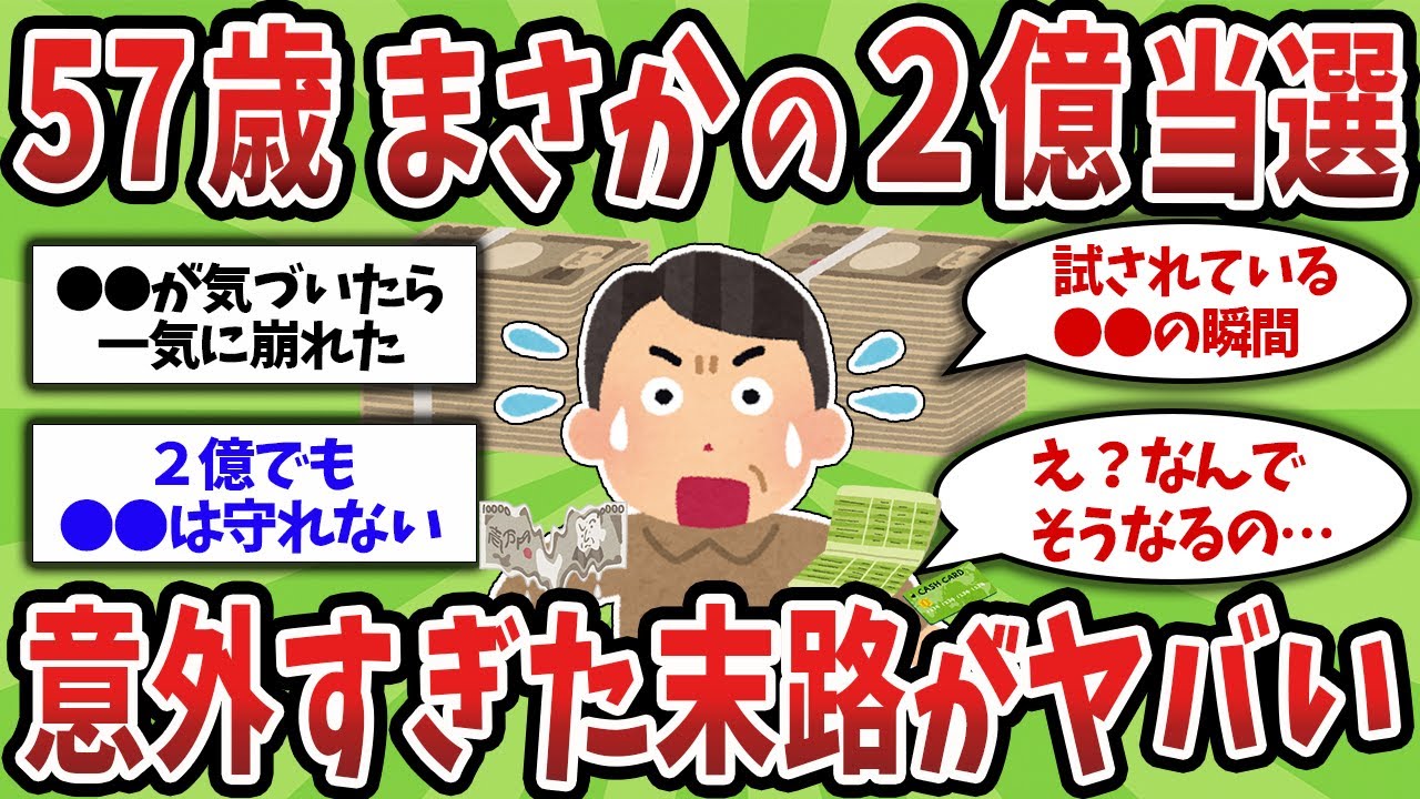 【2ch有益スレ】50代高額当選者が明かす！誰にも言えない想定外な裏側のエピソードとは【ゆっくり解説】