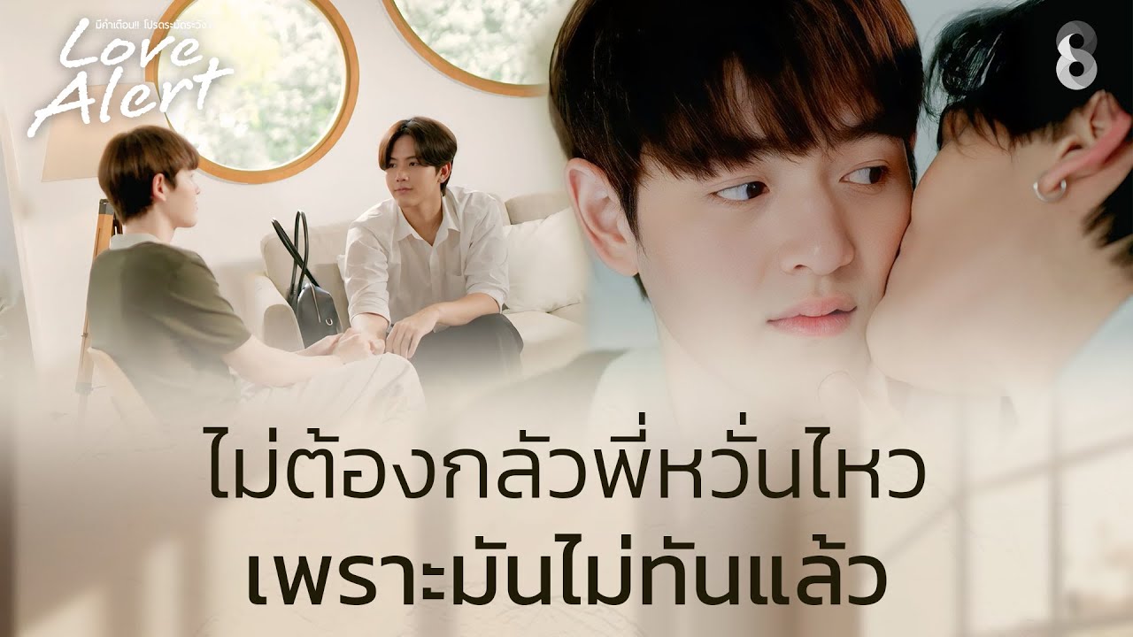 เตือนตอนนี้...ก็ไม่ทันแล้ว! | Love Alert มีคำเตือนโปรดระมัดระวัง EP5 | ช่อง8