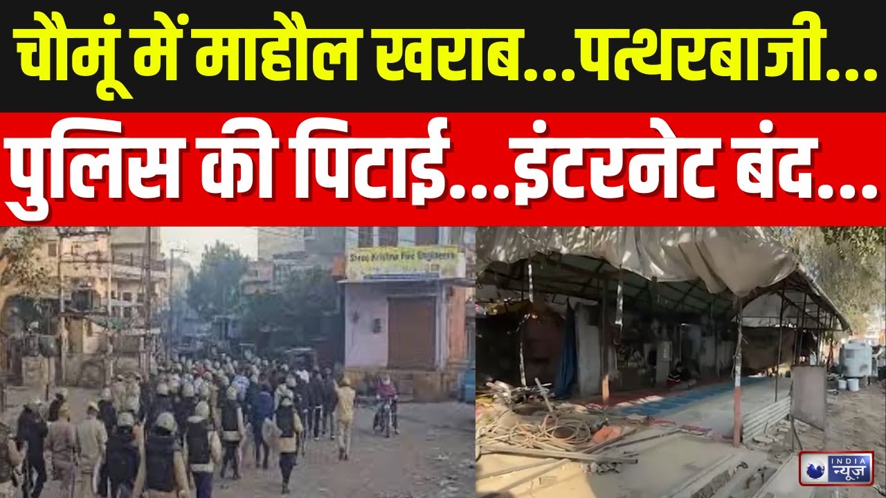 Jaipur Violence: Chomu में आधी रात को बवाल | Breaking News | Stone Pelting | Breaking | India News