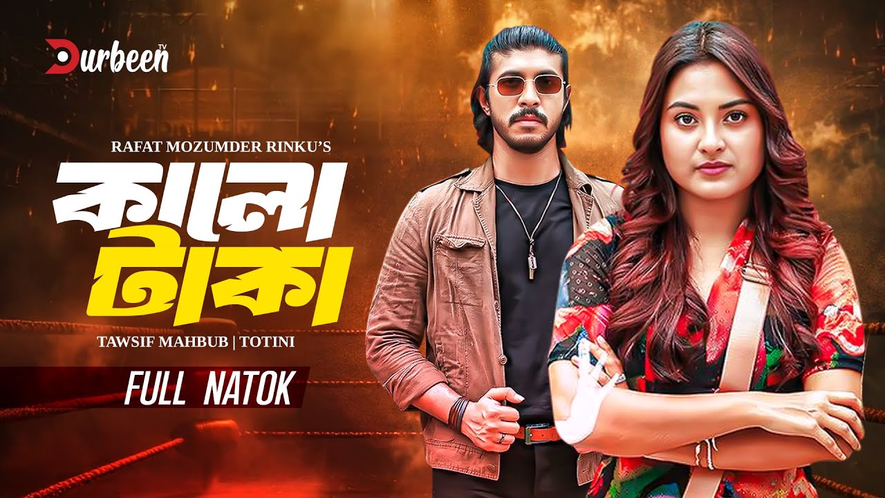 কালো টাকা | Kalo Taka | Tawsif Mahbub | Totini | New Natok | Bangla Natok 2025