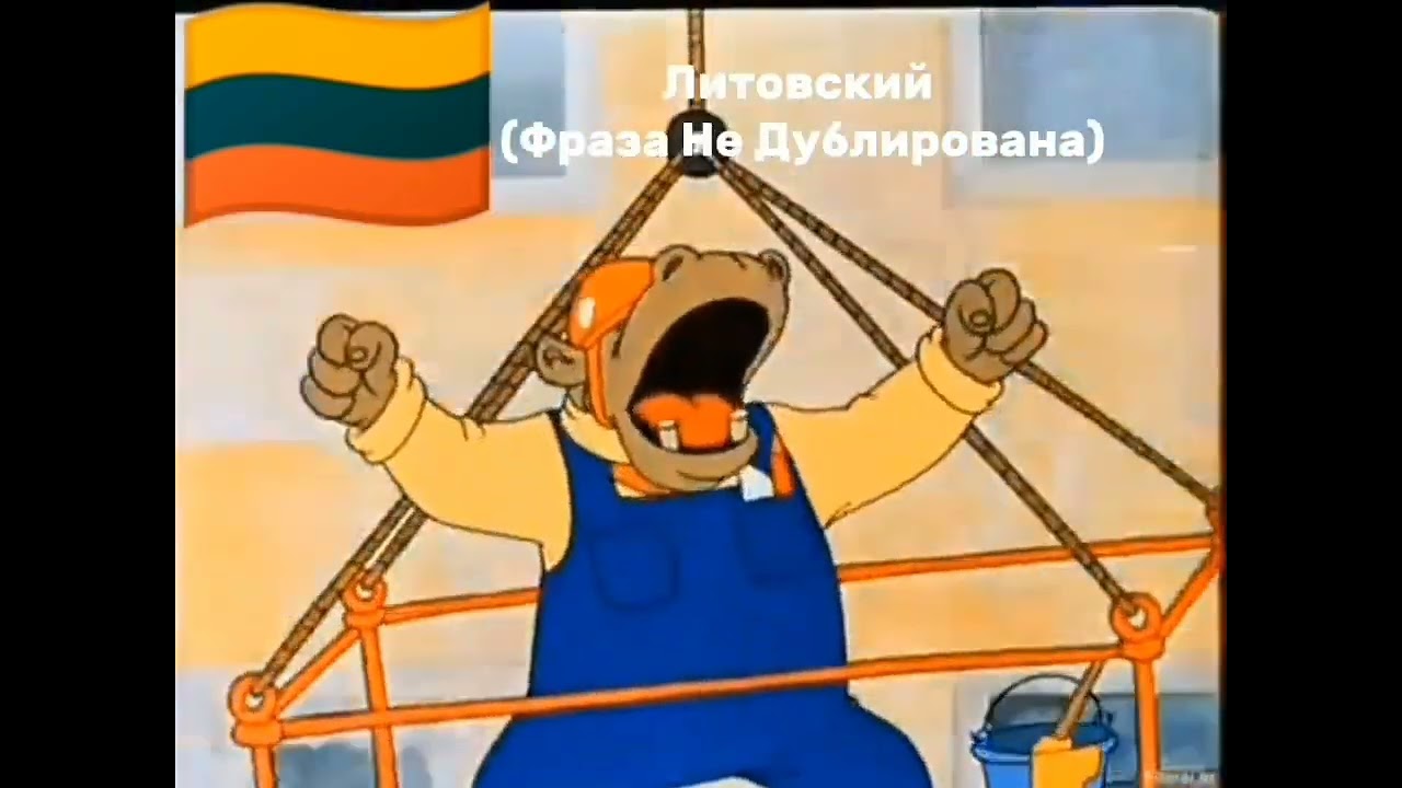 ВИРАА МАЙНА на разных языках (Ну Погоди 10 Выпуск +доп языки)