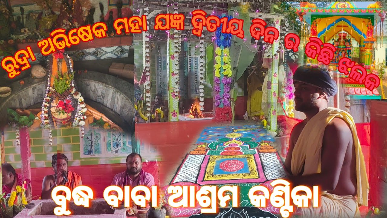 ଚାଲନ୍ତୁ 🥰ଦେଖିବା ଦ୍ୱିତୀୟ ❤️ଦିନର ରୁଦ୍ରଶାନ୍ତି 🫂ମହାଯଜ୍ଞ ଦ୍ୱିତୀୟ ଦିନର କିଛି ଦୃଶ୍ୟ 👀#comment#odia#odiavolg 