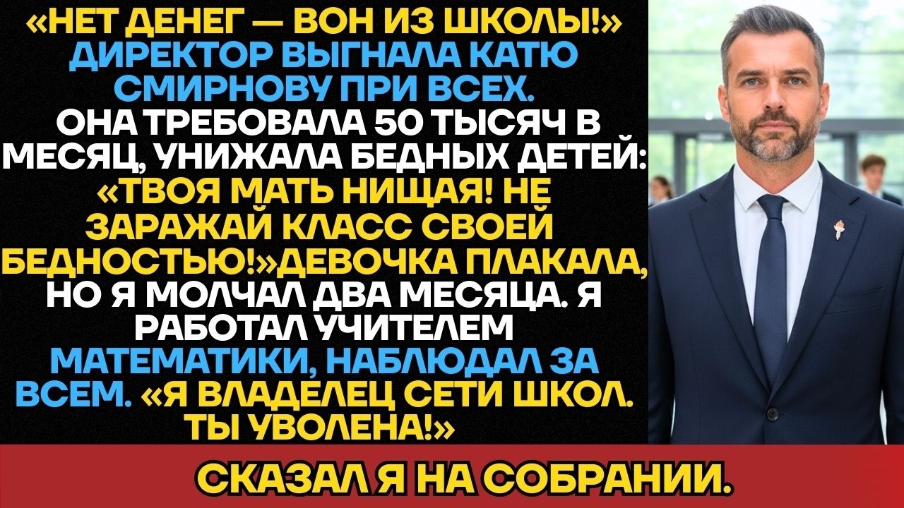 «Нет Денег — Вон Из Школы!» Директор Выгнала Ученицу При Всех. Она Не Знала, Что Я Владелец